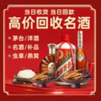 龙华区烟酒回收:名酒,冬虫夏草,老酒,茅台酒,酒瓶,洋酒,龙华区跃国烟酒经营部