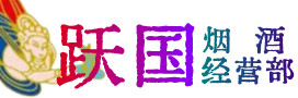 龙华区烟酒回收:名酒,冬虫夏草,老酒,茅台酒,酒瓶,洋酒,龙华区跃国烟酒经营部